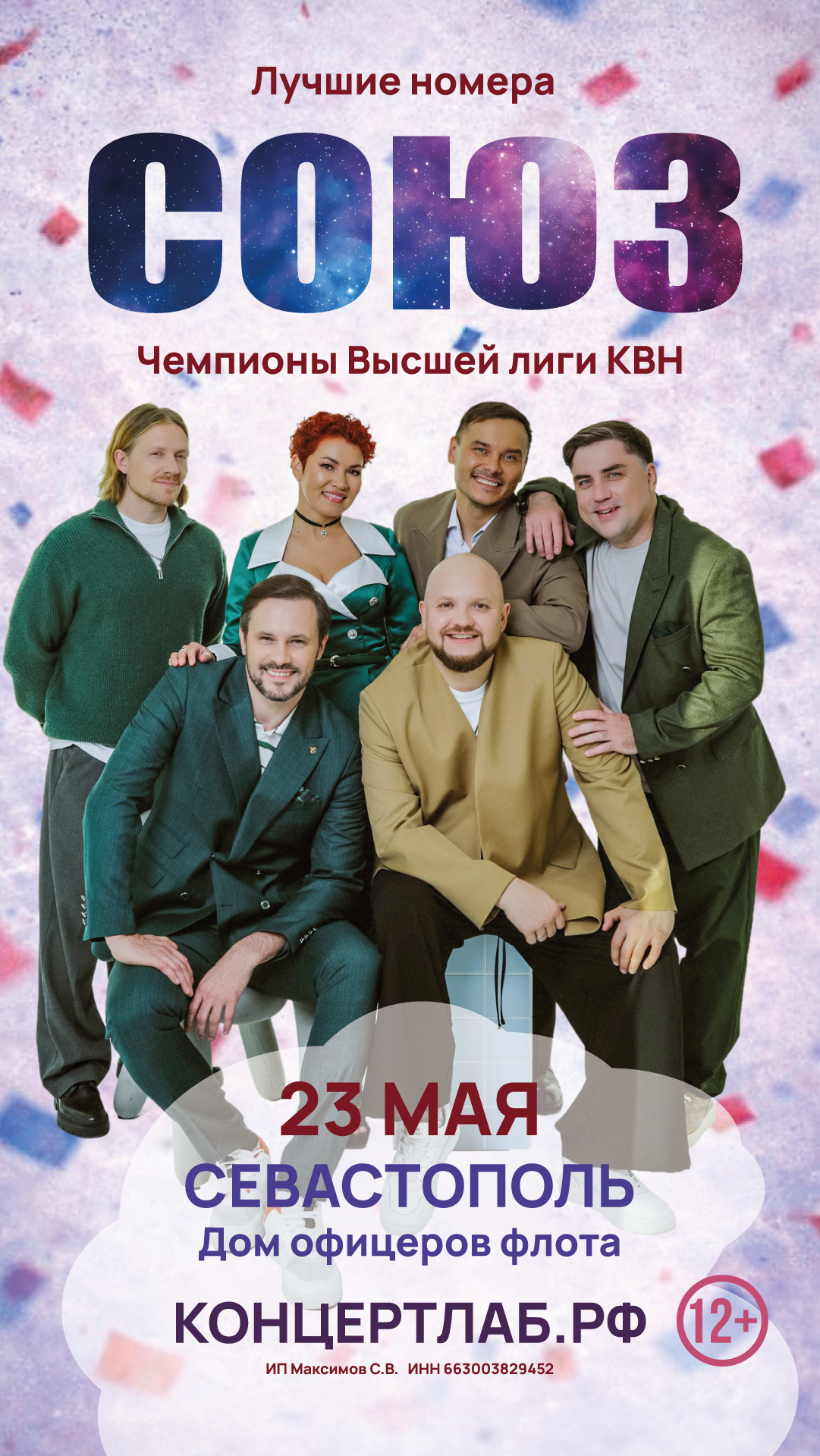 Чемпионы высшей лиги КВН - команда "СОЮЗ"