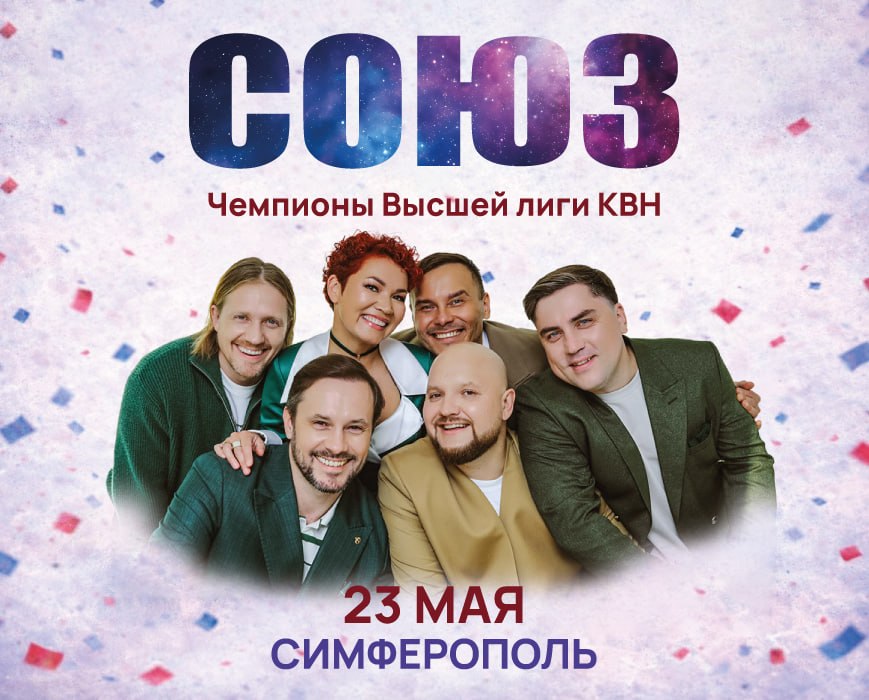 Чемпионы высшей лиги КВН - команда "СОЮЗ"